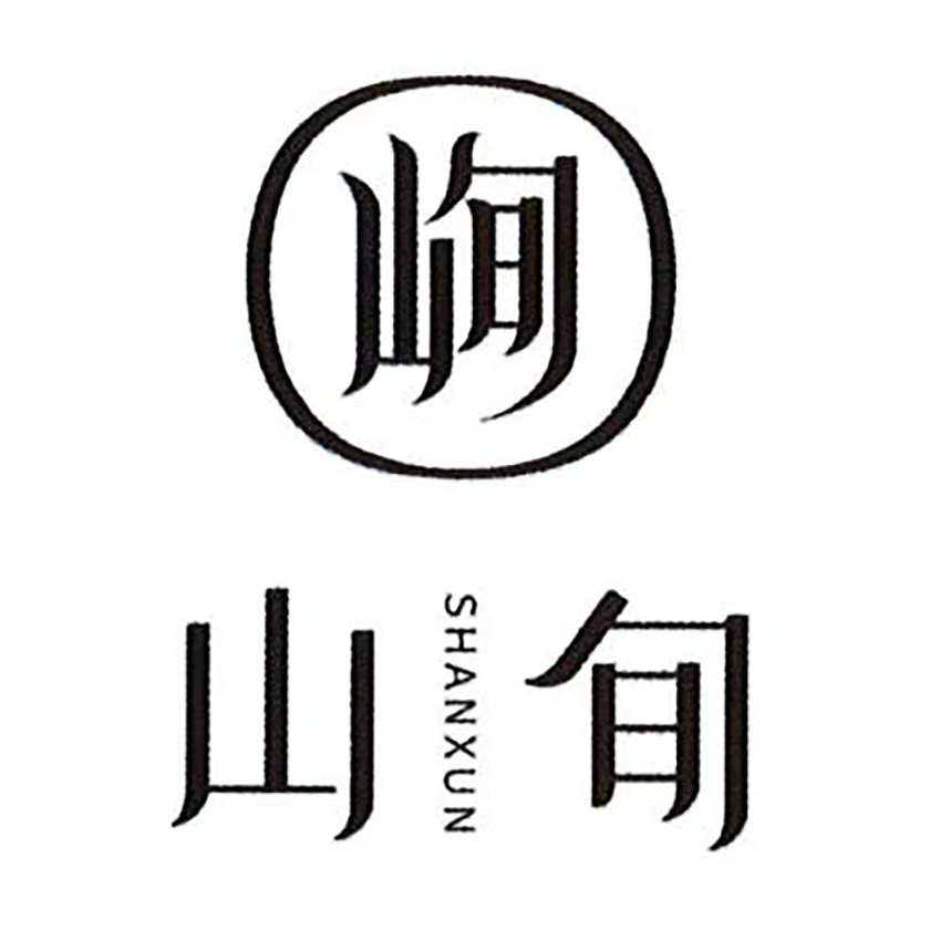 峋山旬 XUNSHANXUN